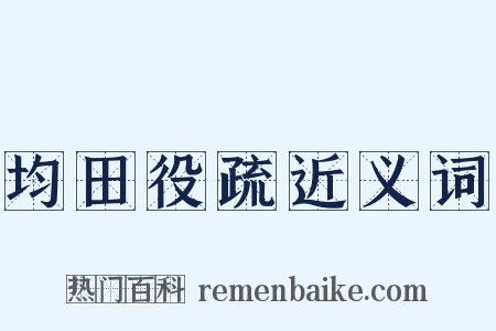 均田役疏近义词是什么意思的图片